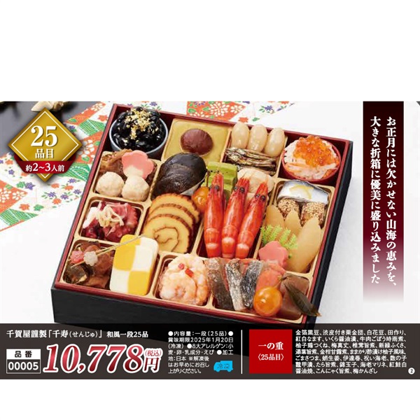 【★ご予約は12/12まで】千賀屋謹製おせち料理「千寿（せんじゅ）」一段25品（約2～3人前）【00005】