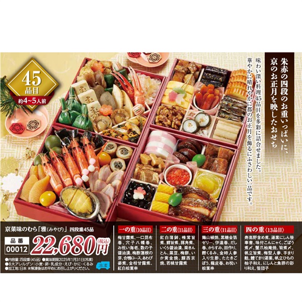 【★ご予約は12/12まで】京菜味のむら「雅（みやび）」四段重45品（約4～5人前）【00012】