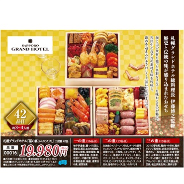 【★ご予約は12/12まで】札幌グランドホテル「福の宴（ふくのうたげ）」三段重42品（約3～4人前）【00016】