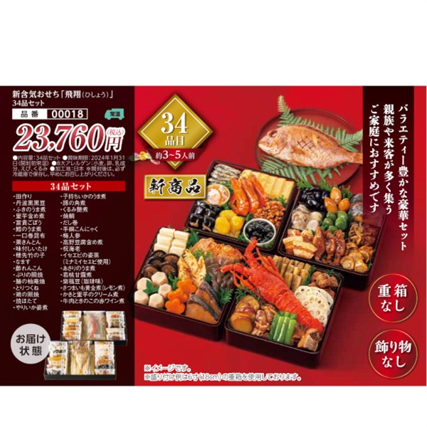 【ご予約は12/13まで】新含気おせち 「飛翔（ひしょう）」34品（約3～5人前）【00018】