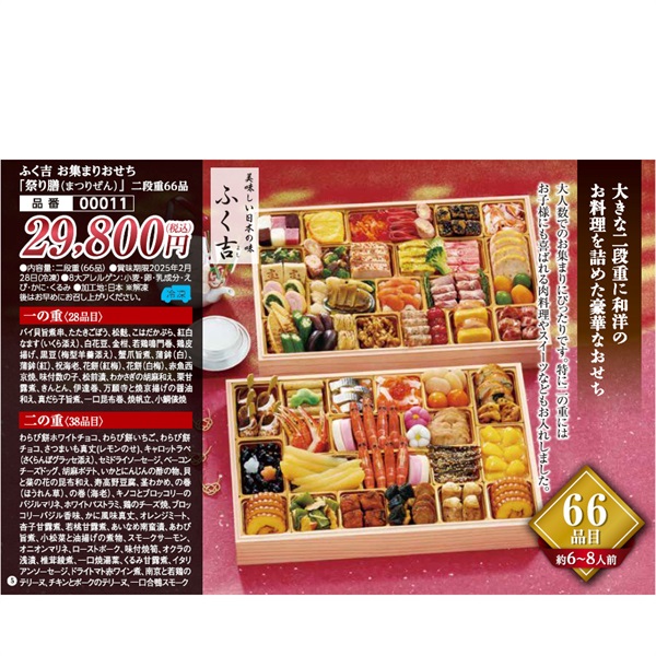 【★ご予約は12/12まで】ふく吉お集まりおせち「祭り膳（まつりぜん）」二段重66品（約6～8人前）【00011】