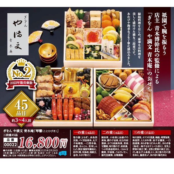 【★ご予約は12/12まで】ぎをん や満文 青木庵「琴響（ことひびき）」三段重45品（約3～4人前）【0022】