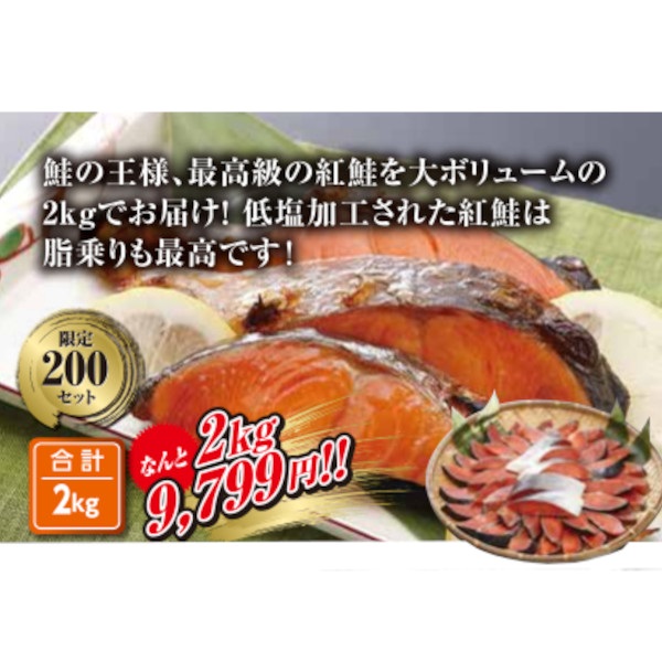 高級紅鮭　2kgセット お得な2セット (No.00060)