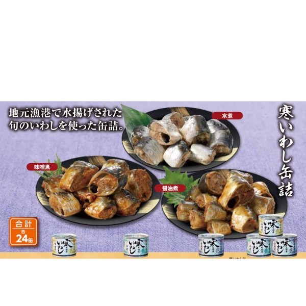 寒いわし缶（味噌煮/水煮/醤油/ミックス）24缶セット（00087/88/89/90）