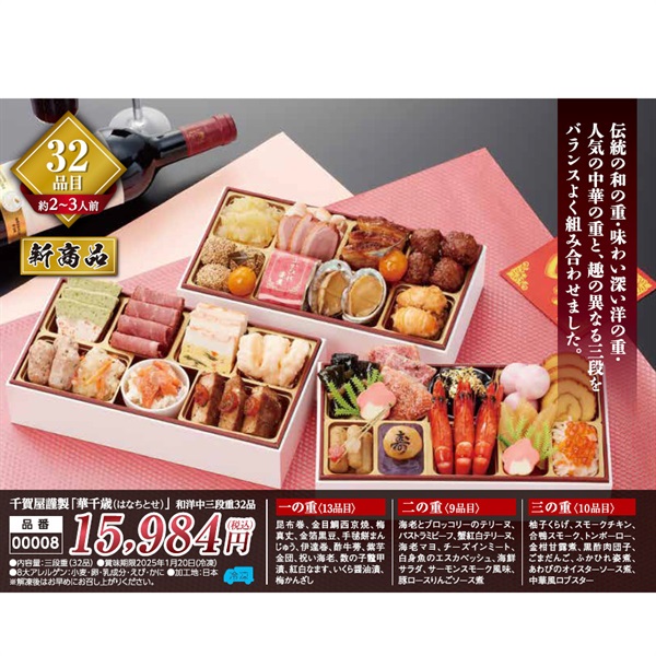 【★ご予約は12/12まで】千賀屋謹製おせち「華千歳（はなちとせ）」三段重32品（約2～3人前）【00008】