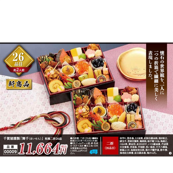 【★ご予約は12/12まで】千賀屋謹製おせち料理「舞千（まいせん）」二折26品（約2人前）【00009】