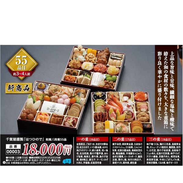 【★ご予約は12/12まで】千賀屋謹製おせち料理「はつひので」三段重55品（約3～4人前）【00003】