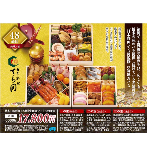 【★ご予約は12/12まで】博多日本料理てら岡「宝楽（ほうらく）」三段重48品（約4人前）【00006】(12月30日(月)お届け（時間指定不可）)