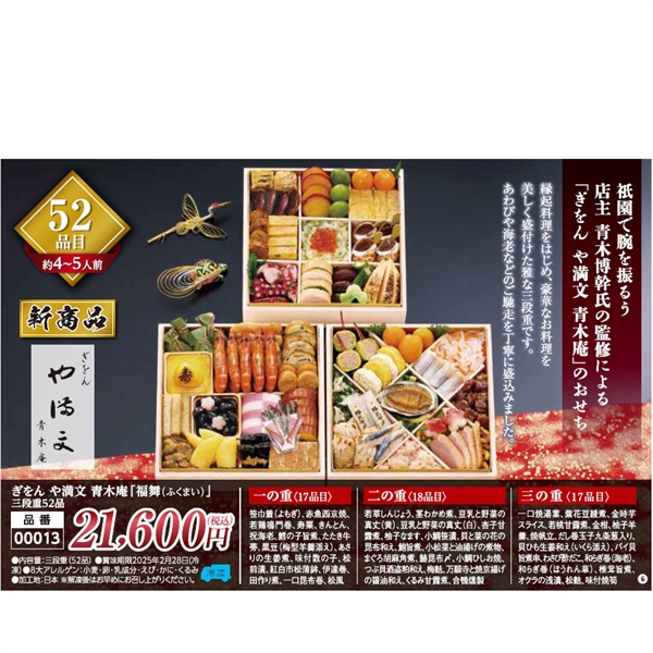 【★ご予約は12/12まで】ぎをん や満文 青木庵「福舞（ふくまい）」三段重52品（約4～5人前）【0013】