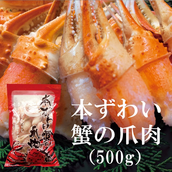 本ずわい蟹の爪肉 500g  お得な2セット ■（No.0102）