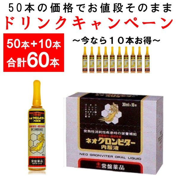 【ドリンクキャンペーン60本】ネオグロンビター内服液（30mL×60本）第3類医薬品