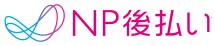 NP後払い