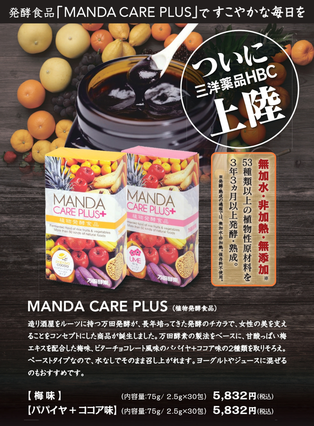 万田発酵株式会社 MANDA CARE PLUSE+ （梅味・パパイヤ+ココア味